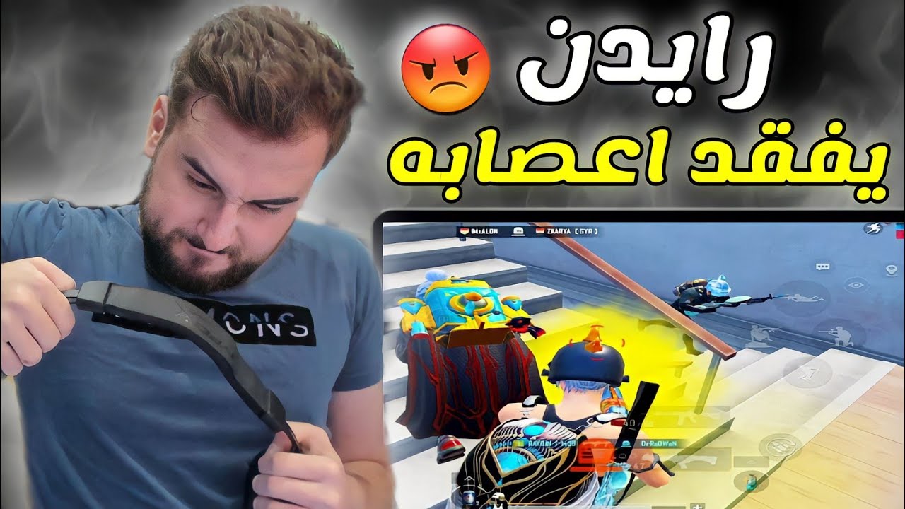 ماذا يحدث عندما يغضب رايدن بسبب ستريم سنايب 😡 #pubg #pubgmobile
