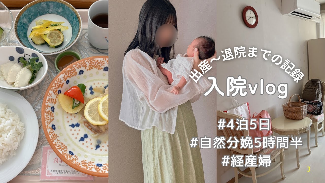 【出産vlog】産後5日間の記録✍️産院での過ごし方｜安産に向けて意識した3つのポイント💭