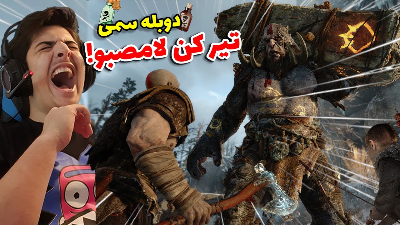 دوبله فوق خنده دار گاد آف وار 😂 صداگذاری خنده دار گاد اف وار 😂 God of War