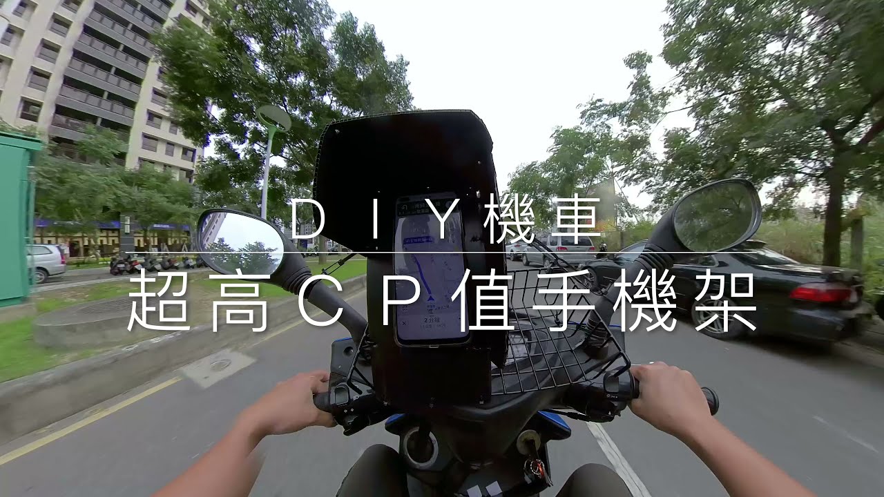 DIY 導航 手機 架子  外送 旅遊 必備好物 簡單高CP值 不到百元搞定 手機遮陽擋雨罩