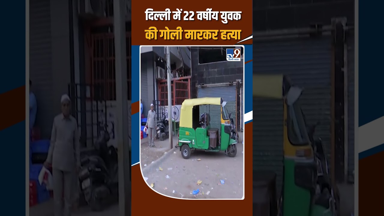 A 22-year-old youth was shot dead in Delhi! | Delhi Seelampur Murder Case