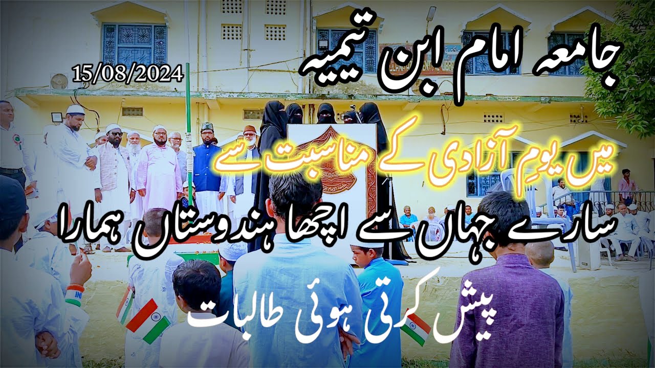 SARE JAHAAN SE ACHA HINDUSTAN HAMARA GIRLS BY JAMIA IMAM IBN TAIMIYA CHANDAN BARA #🇮🇳🇮🇳🇮🇳