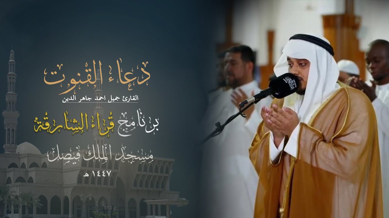 دعاء الوتر | يوم ٢ رمضان | قراء الشارقة | رمضان ١٤٤٧هـ | مسجد الملك فيصل | القارئ جميل أحمد