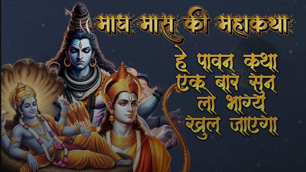 🌼 माघ मास की महाकथा – भगवान की कृपा, स्नान, दान और भक्ति का अद्भुत महत्व 🌊🙏 | 100% पावन कथा 