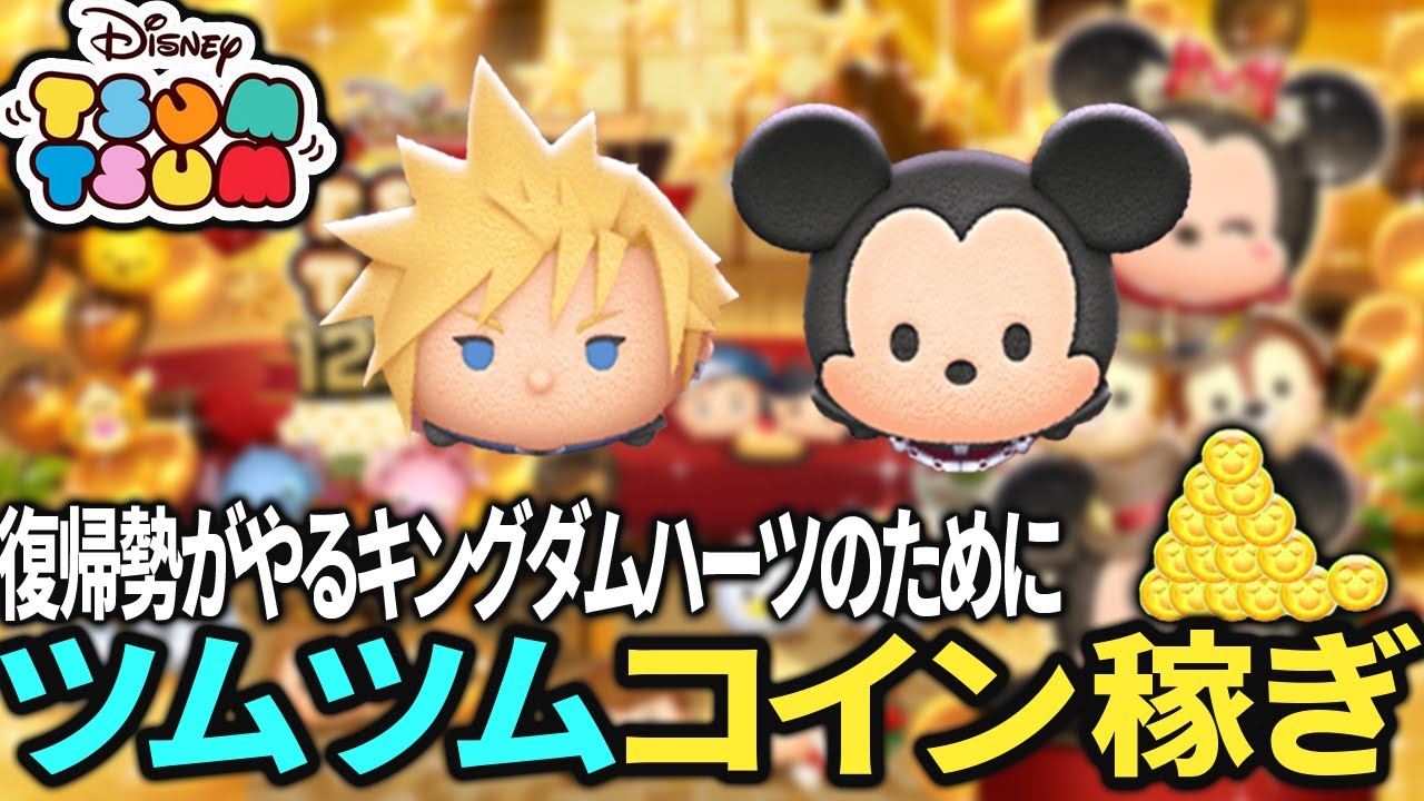 【ツムツム】キンハーコラボに向けてコイン稼ぎ