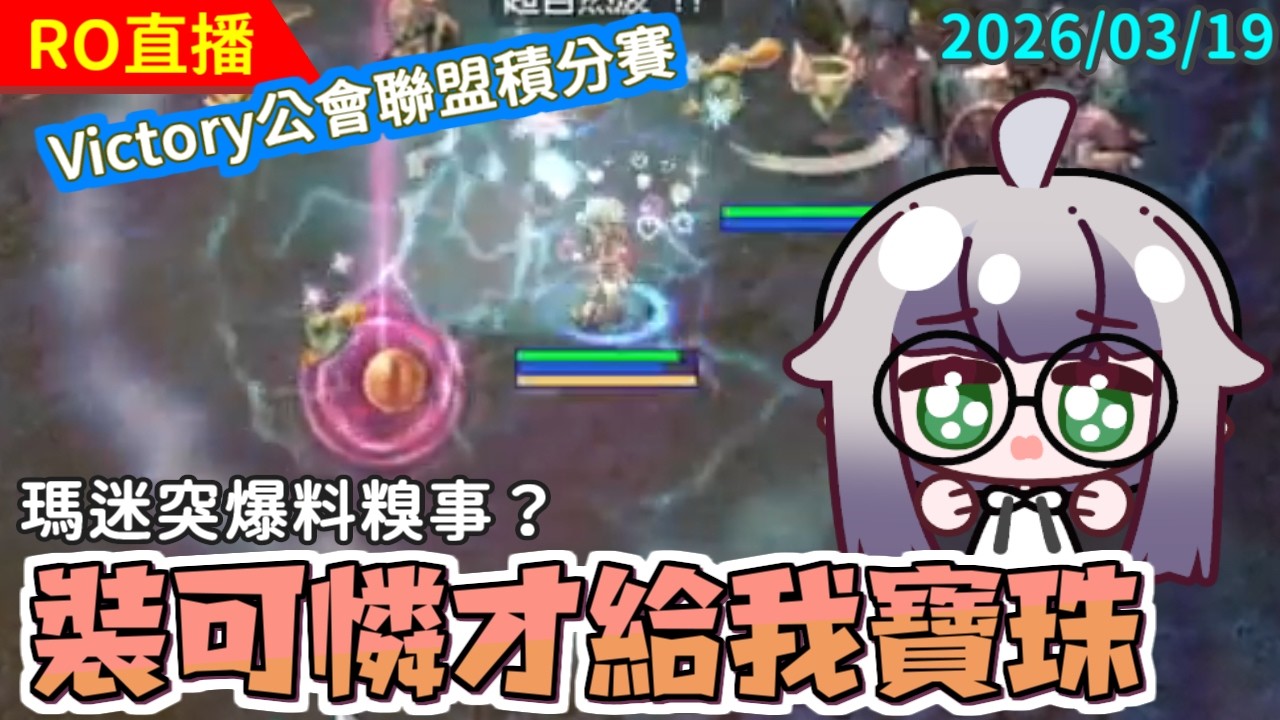 【TwRO波利】沒有紅呆打寶珠掉落率好悲傷｜公會聯盟積分賽［銀雪視角］〈回鍋一傢伙廣播電台〉