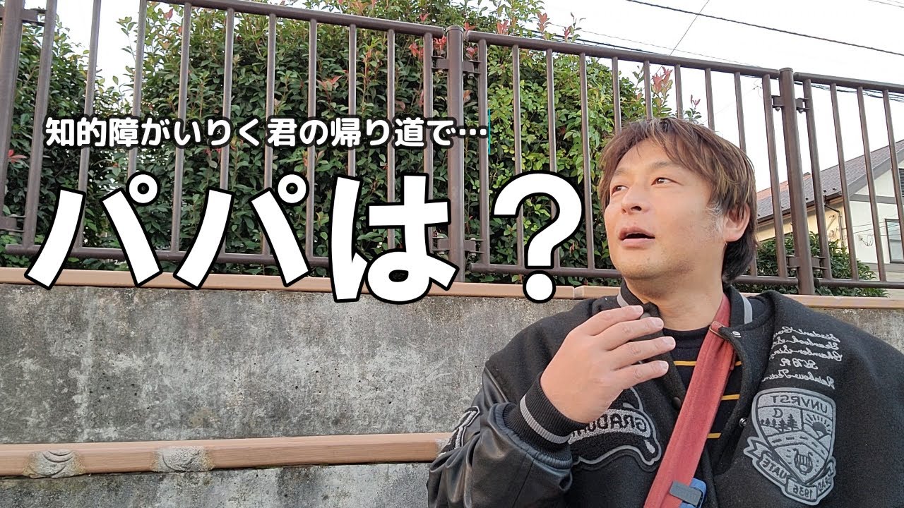 【知的障がいちょこっとりく君】　パパと帰る時はいつもこんな感じです