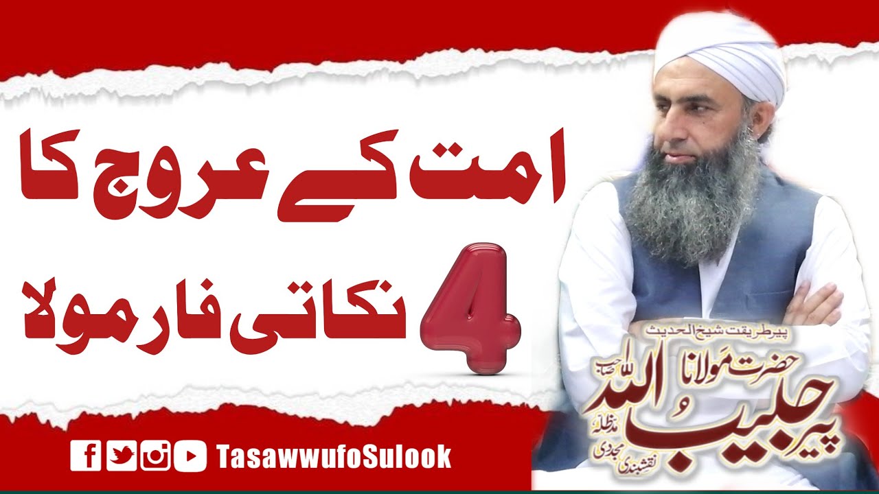 Ummat k Urooj ka 4 Nuqaati Formula | Molana Peer Habibullah Naqshbandi db