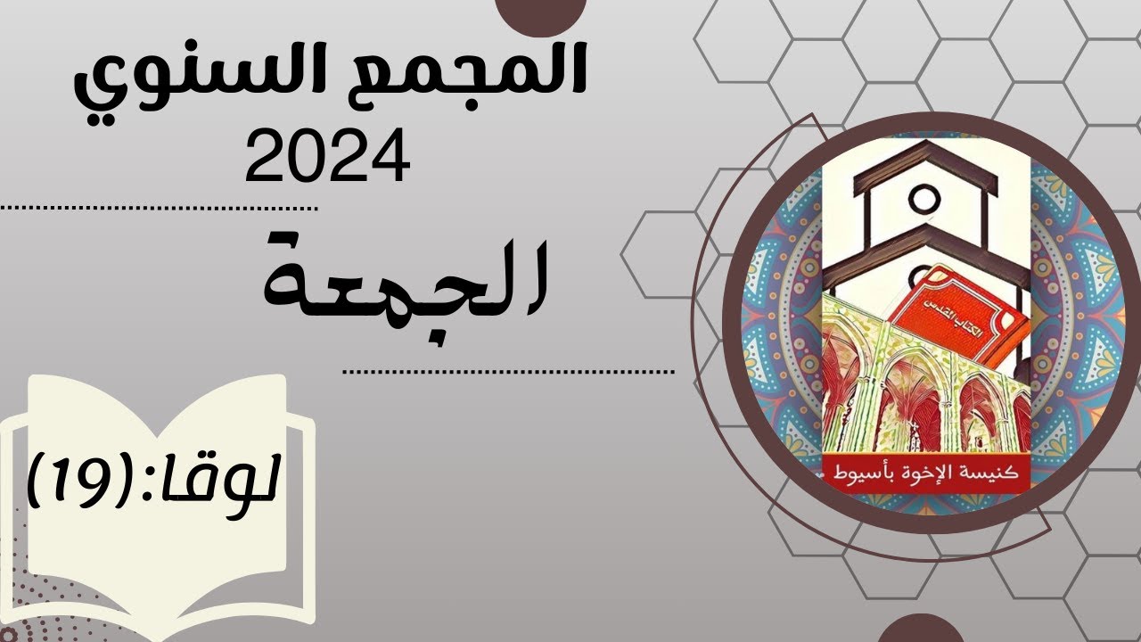 المجمع السنوي ٢٠٢٤ - كنيسة الاخوة باسيوط - اليوم الثالث