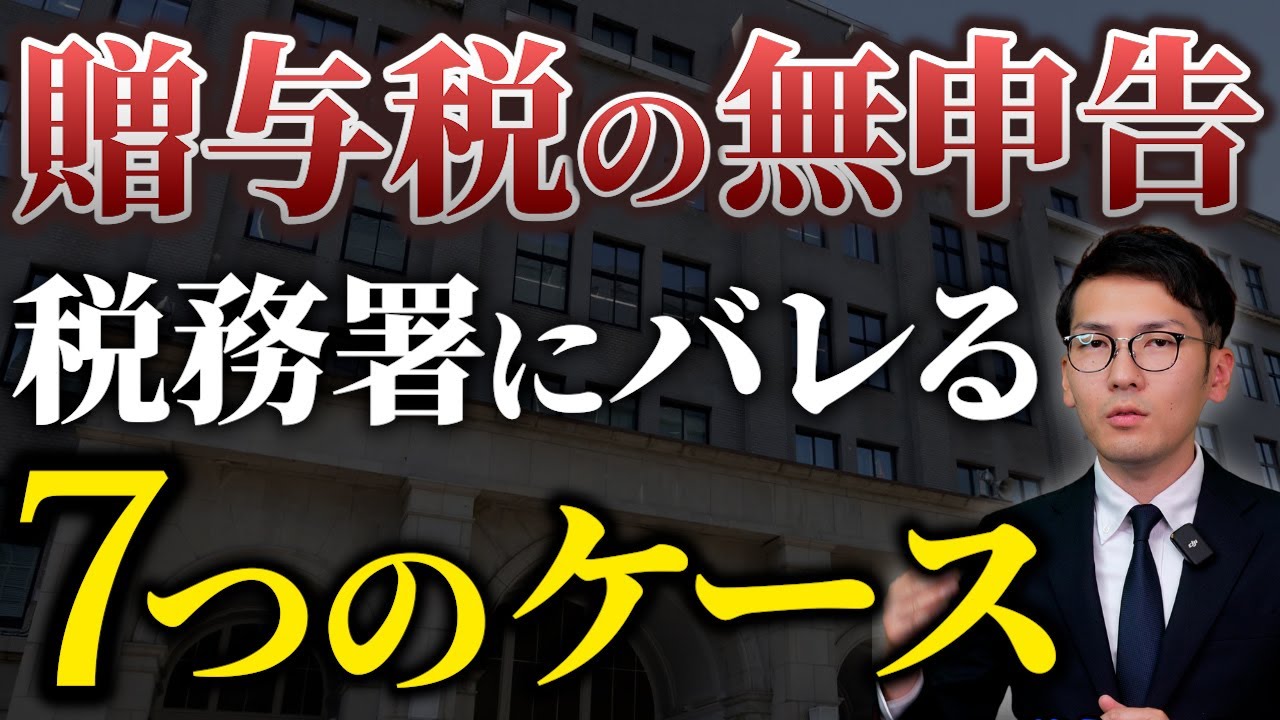 知らずに脱税!? 贈与税の無申告がバレるリアルな瞬間