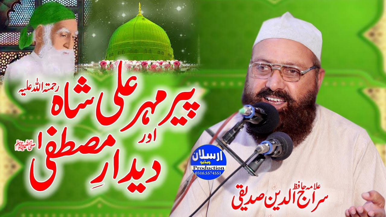 Peer Mehar Ali Shah or Deedar e Mustafa SAW | Allama Siraj Ud Din Siddiqui