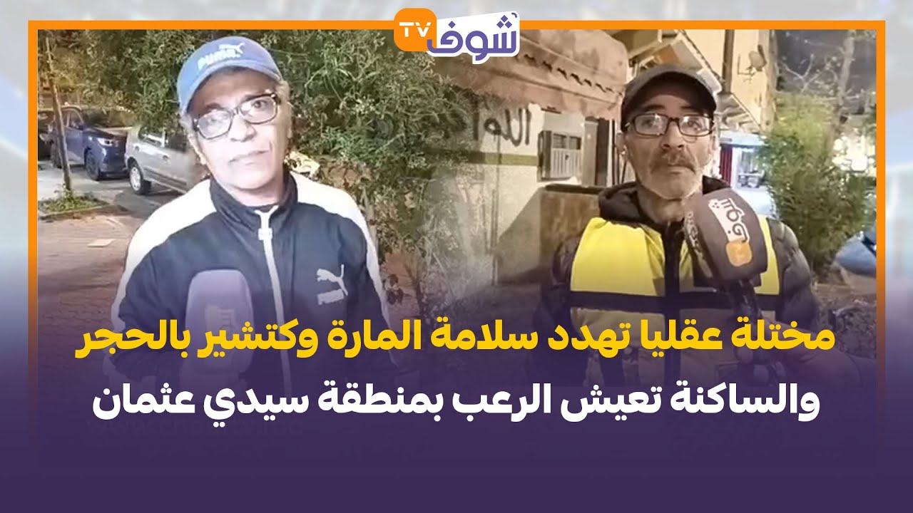خطير جدا .. مختلة عقليا تهدد سلامة المارة وكتشير بالحجر والساكنة تعيش الرعب بمنطقة سيدي عثمان