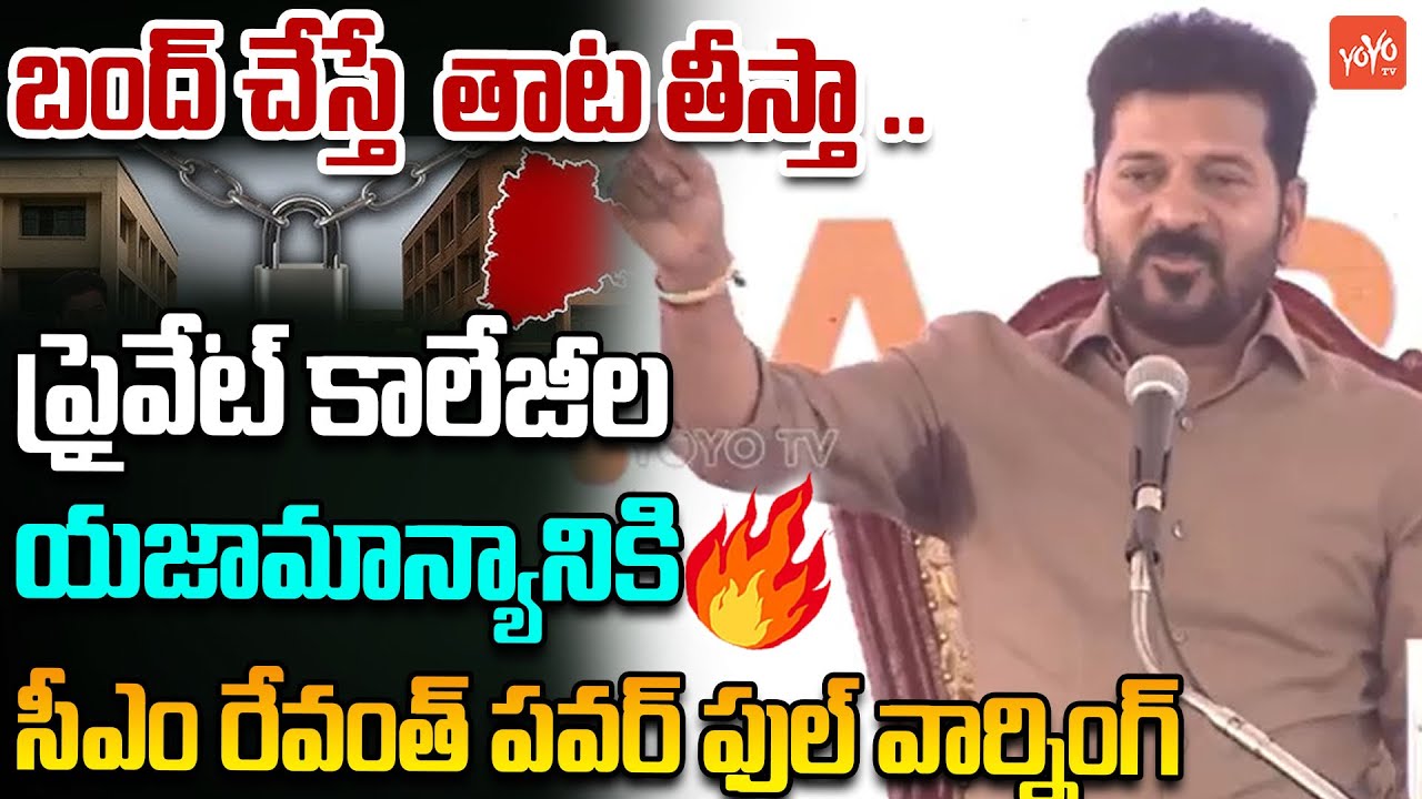 CM Revanth Reddy POWERFULL Warning To Private Colleges | Fees Reimbursement Dues | YOYO TV