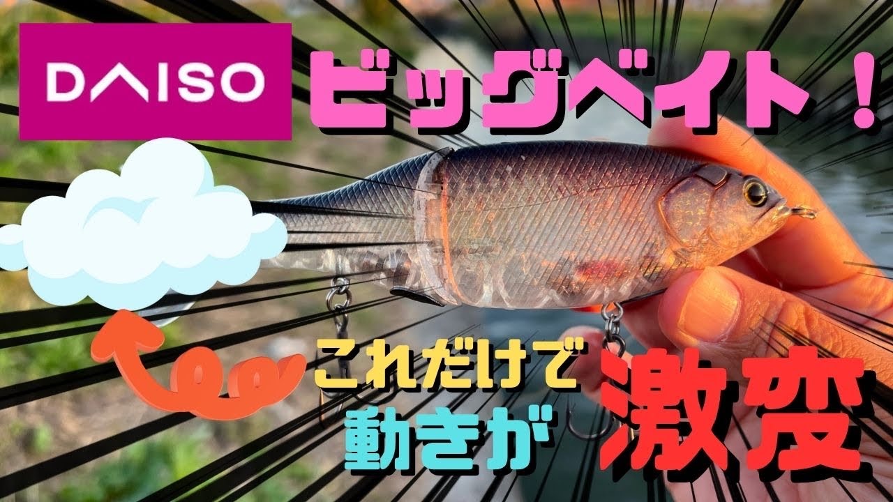 【ルアーインプレ】遂に手に入れたダイソービッグベイト！300円とは思えないルアーの動き！だが、ある手を加えると、、、見違えるほど釣れそうなアクションに変化する！