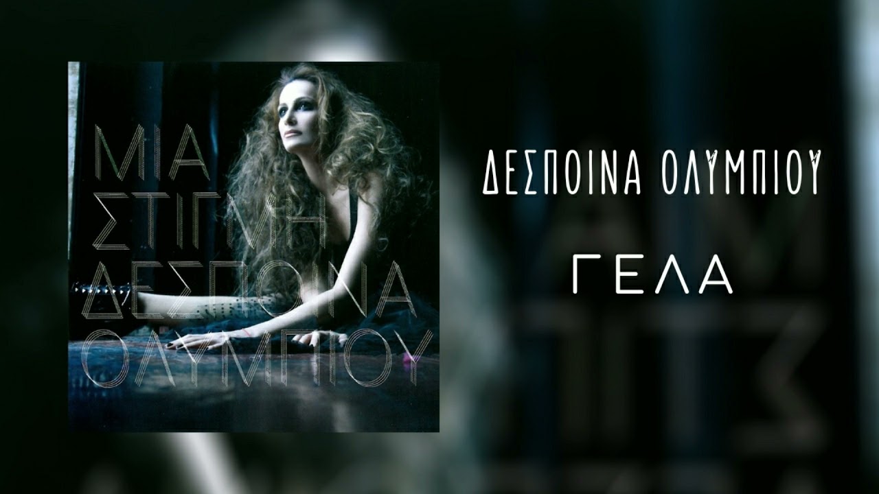 &Delta;έ&sigma;&pi;&omicron;&iota;&nu;&alpha; &Omicron;&lambda;&upsilon;&mu;&pi;ί&omicron;&upsilon; - &Gamma;έ&lambda;&alpha; | Official Audio Release (HQ)