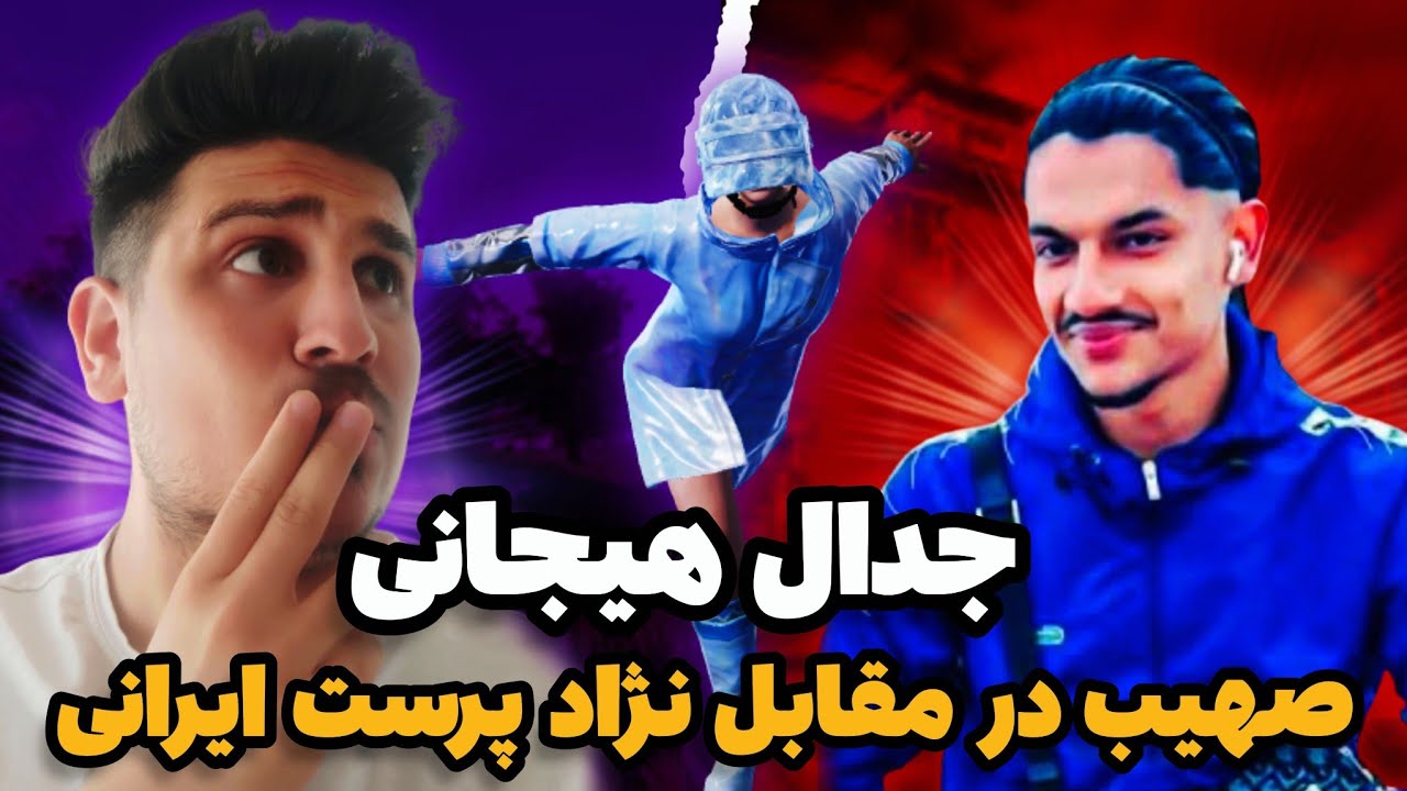 چلنج فول راش صهيب در مقابل نژاد پرست پولدار ايراني😱|پي سي پلير🇮🇷در مقابل بهترين آيپد پلير🇦🇫