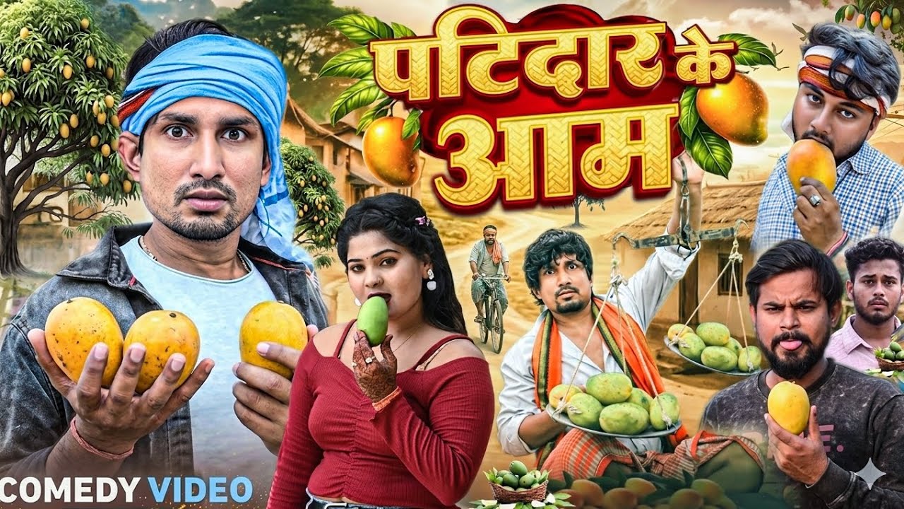 पटिदार के आम || Patidar Ke Aam || Mani Meraj Comedy || Super Fun Comedy