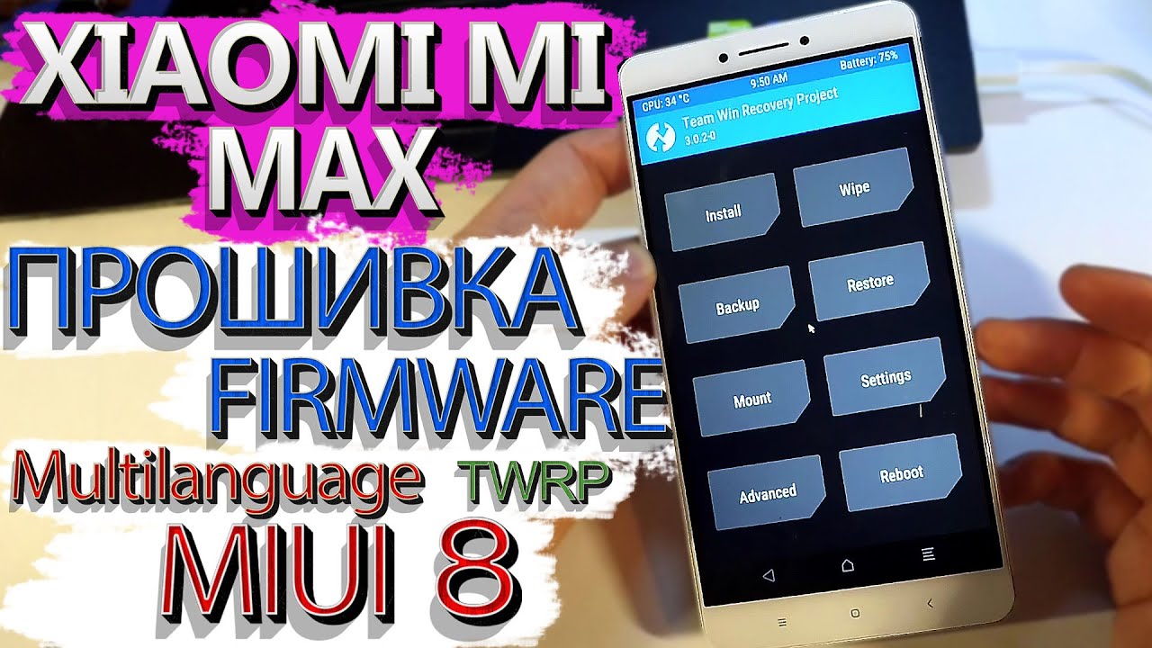 Xiaomi MI MAX. ПРОШИВКА. MIUI8 v.6.7.7. TWRP. Мой опыт. (Firmware, Locked Bootloader)