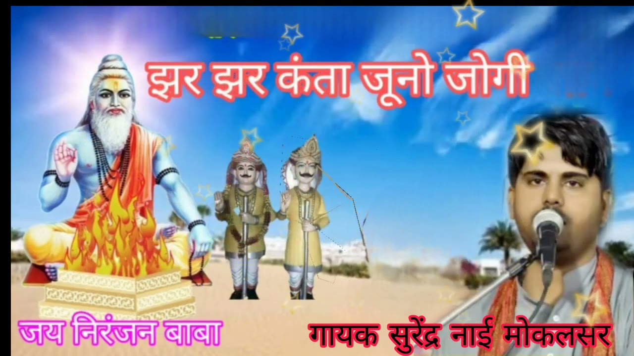 यह एक ऐसा भजन है कि आपके रोंगटे खड़े कर देंगे// गायक सुरेंद्र नाई मोकलसर वाले