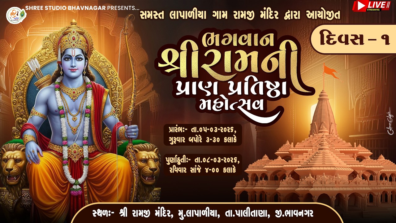 #live  || શ્રી રામજી મંદિર પ્રાણ પ્રતિષ્ઠા મહોત ઉત્સવ  || મું. લાપળીયા|| @shreestudioofficial2841