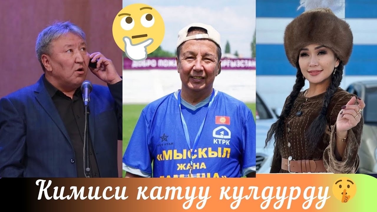 АБДЫЛДА ИМАНКУЛОВ // НАЗИРА ЖЕТИГЕНОВА // КУБИК КАЛЫКОВ // БИРИ КУУДУЛ БИРИ ЫРЧЫ КОНЦЕРТИ  3 ЧАСТЬ