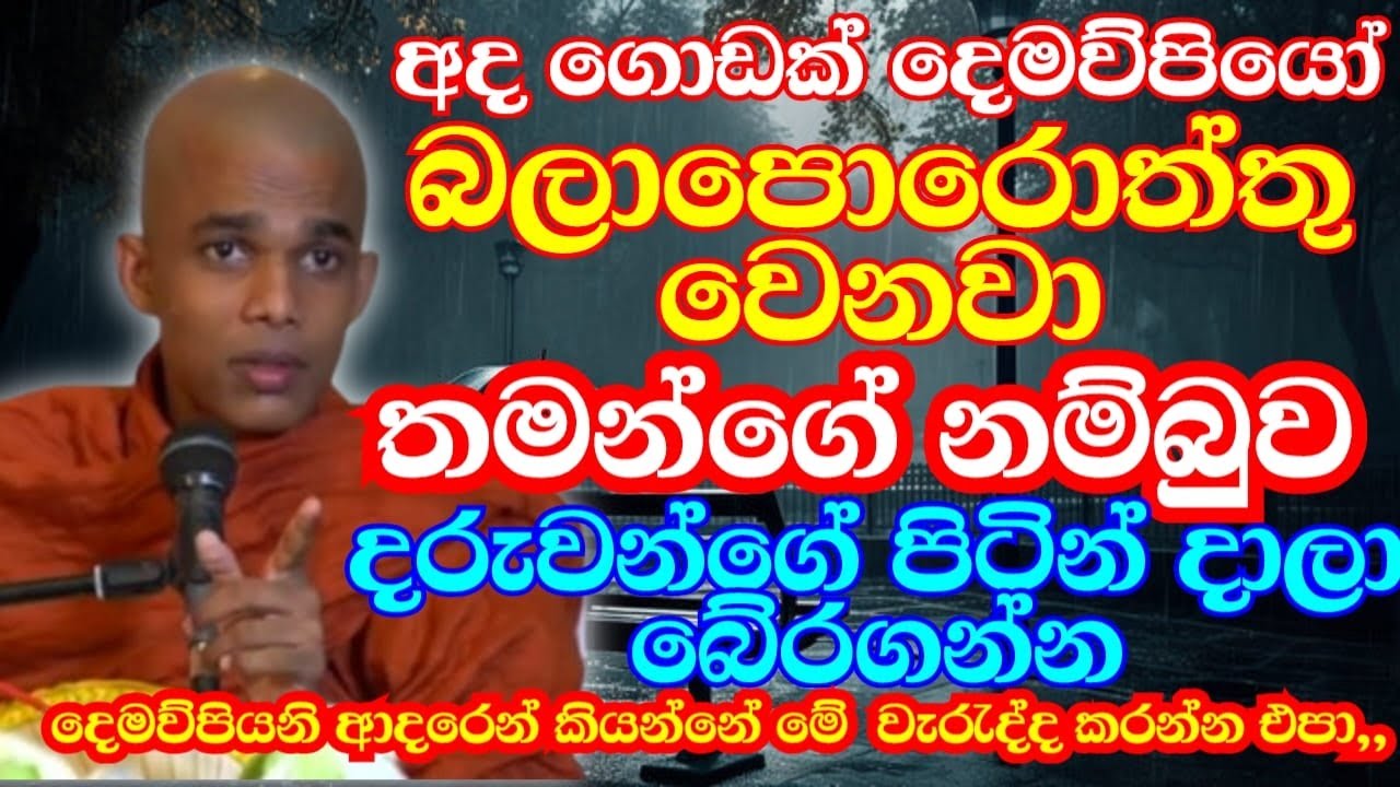 ඔබත් මේ වගේ දෙමව්පියෝ ද? | ven.Kudapane Ananada Thero | Bana Katha | Bana