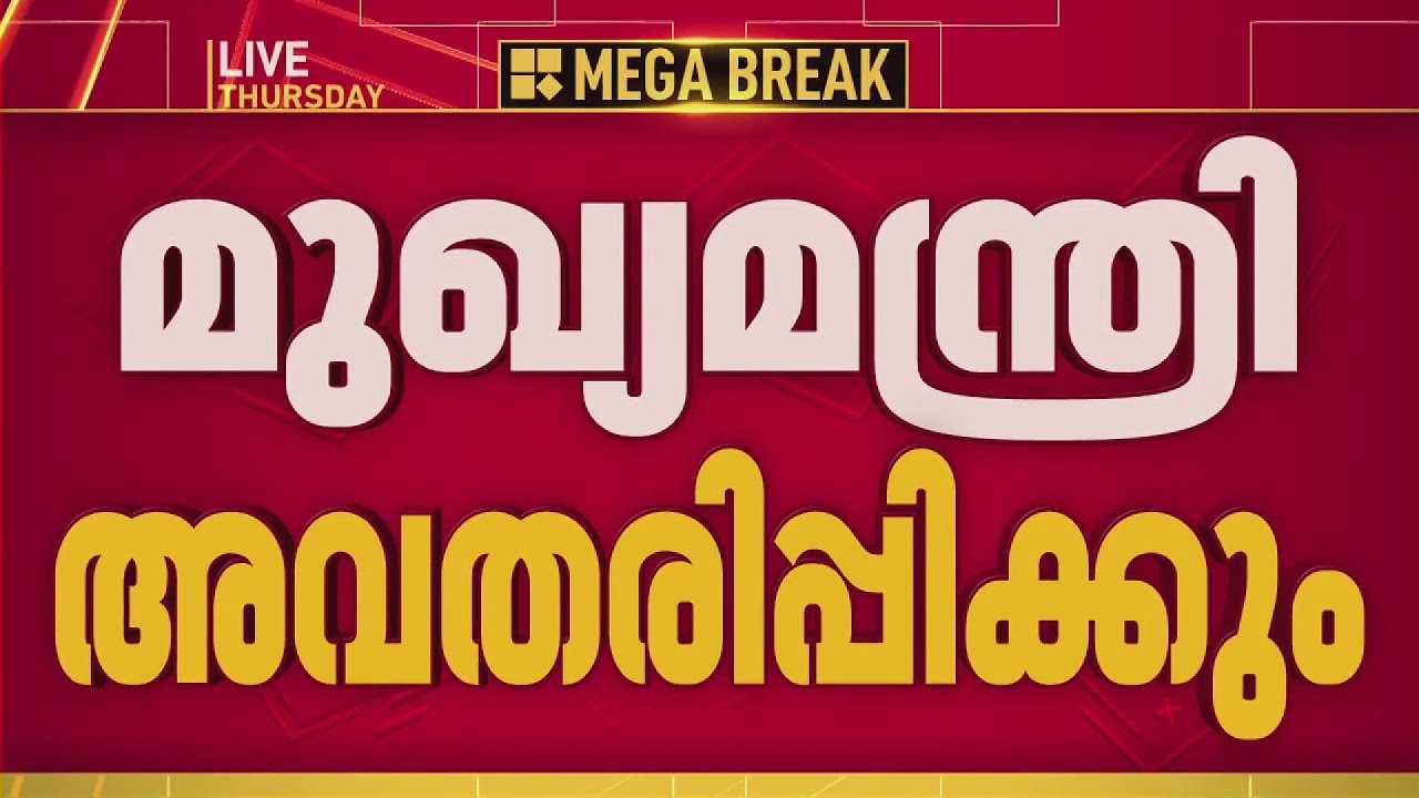 ഇന്ധന സെസ് ഒഴിവാക്കും? UDF സർക്കാറിൻ്റെ ആദ്യ ബജറ്റ് മുഖ്യമന്ത്രി നാളെ അവതരിപ്പിക്കും | UDF