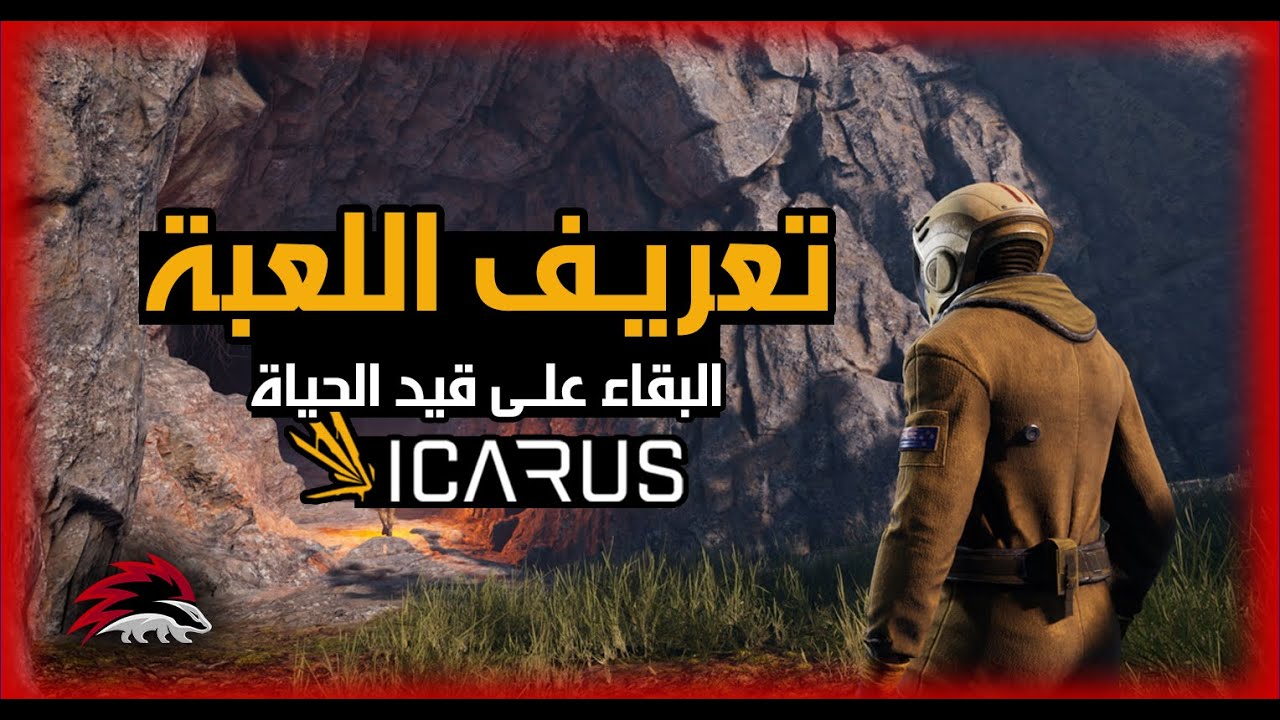 (#icarus  ) #01|الصراع من اجل البقاء |  تعريف كامل وشامل للعبة واهدافها