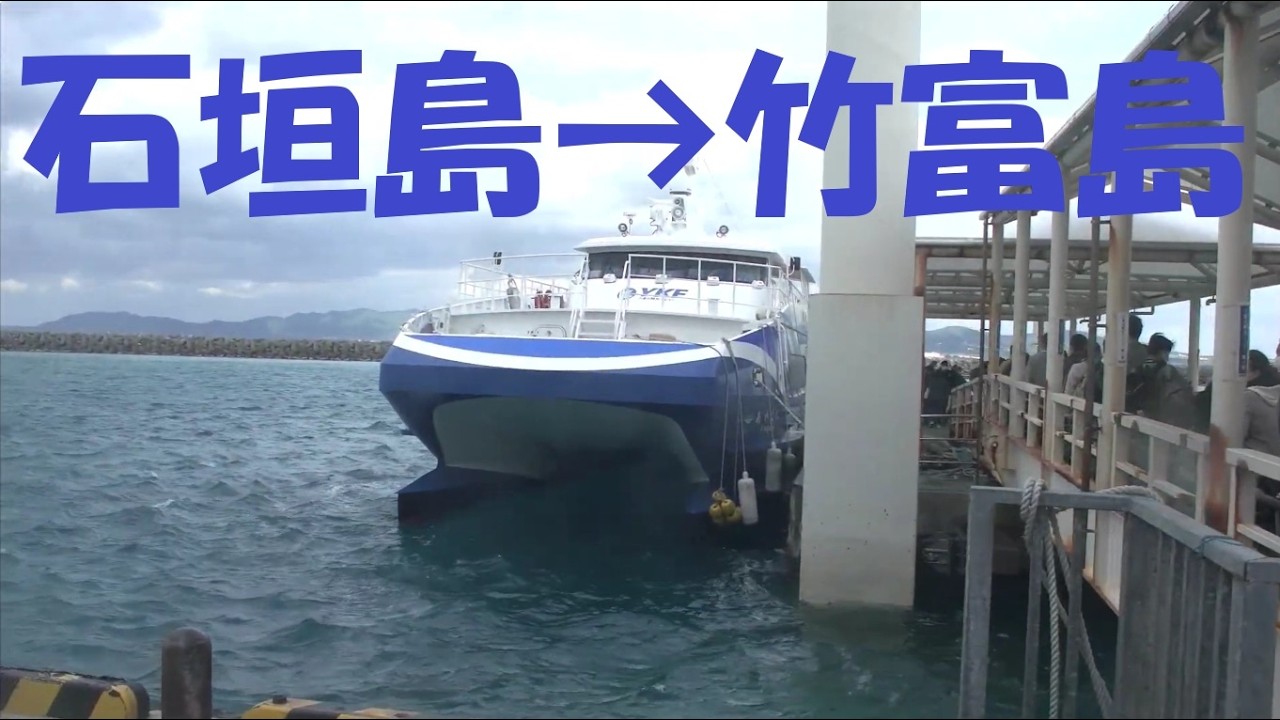 八重山観光フェリー　石垣島→竹富島　ノーカット動画