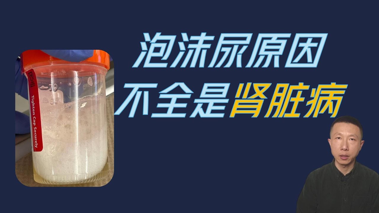 尿液有泡沫或起泡的原因：其一是肾脏疾病！