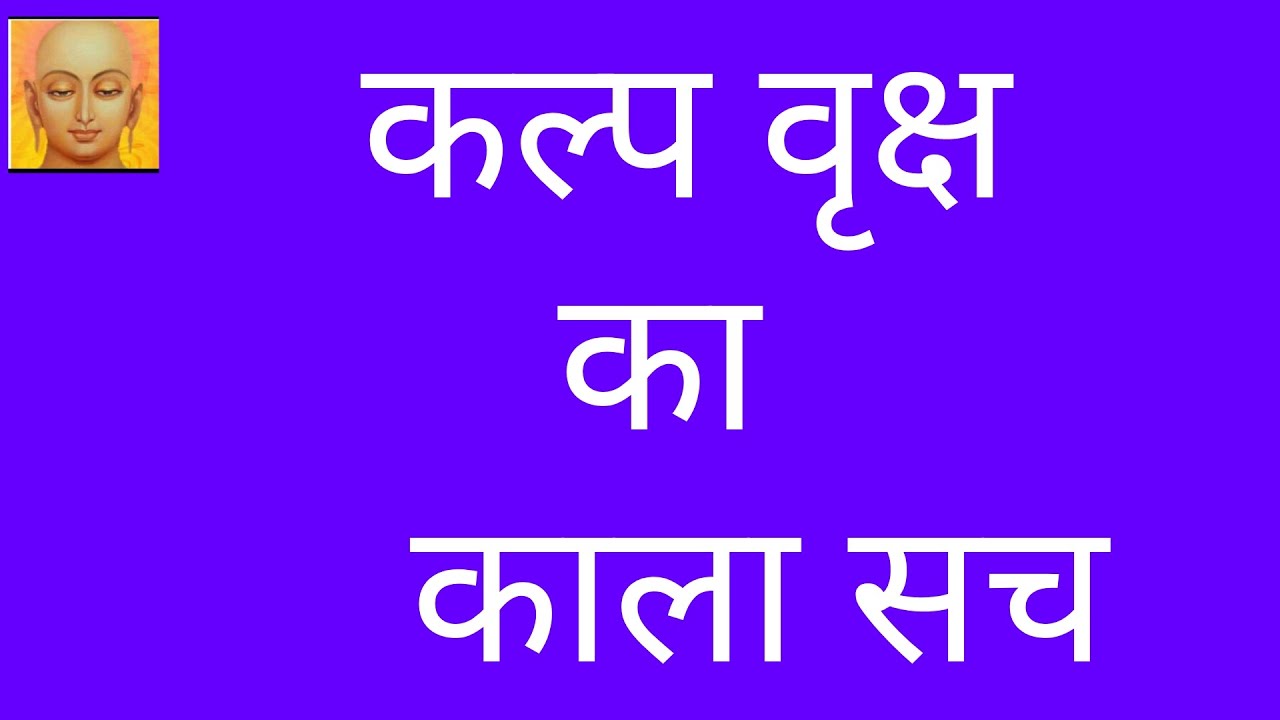 कल्प वृक्ष का काला सच/ कल्पवृक्ष जैन धर्म में 