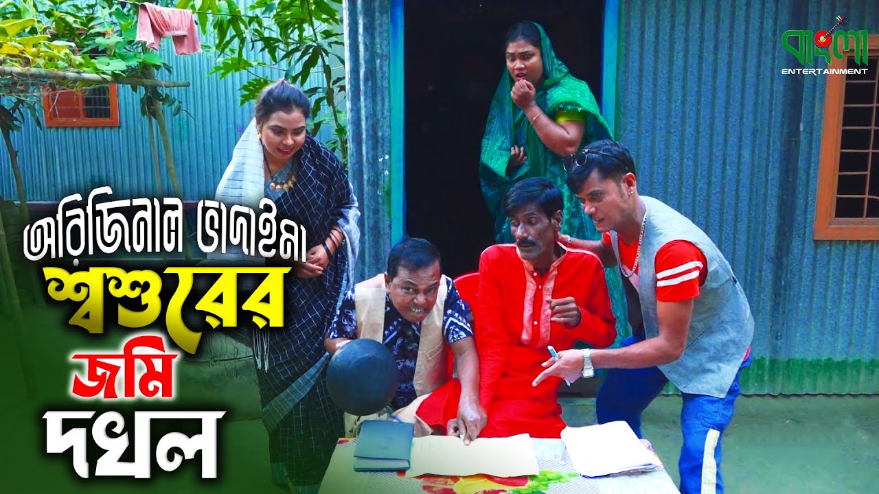 অরিজিনাল ভদাইমা আসান আলি | রবিচেংগু ভাদাইমা | Sosurer Jomi Dokhol | Original Vadaima koutuk Video