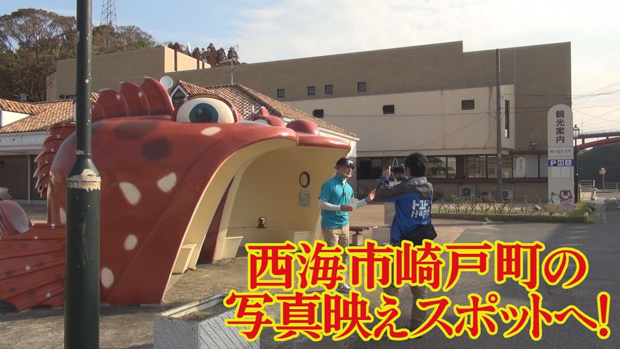 【埼戸郵便局】行ったき！長崎探訪 風景印めぐり116【NCCトコハピ】