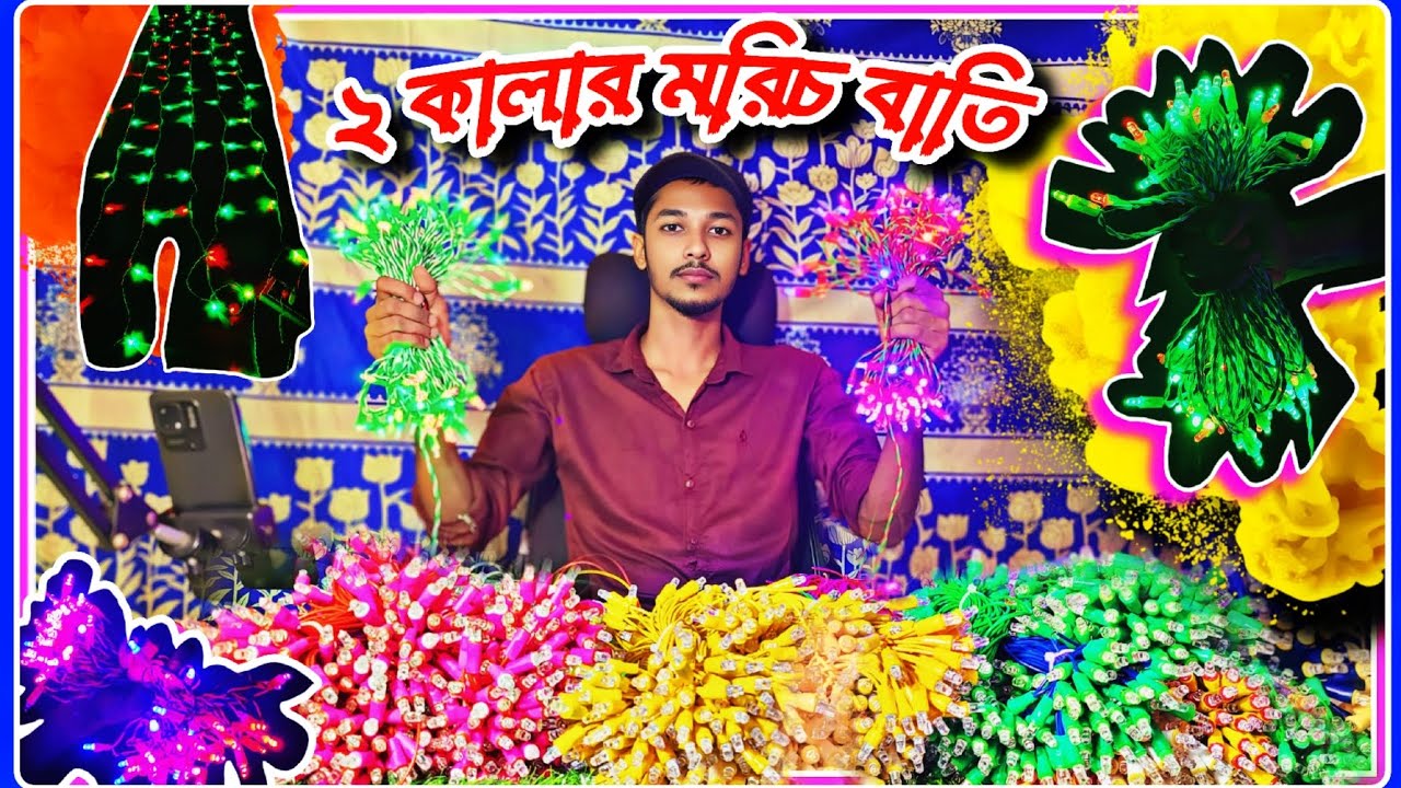 ২ কালার মরিচ বাতির ছড়া | ২ কালার ভালো মানের মরিচ বাতির ছড়া কিনুন | মরিচ বাতির সকল মালামাল কিনুন
