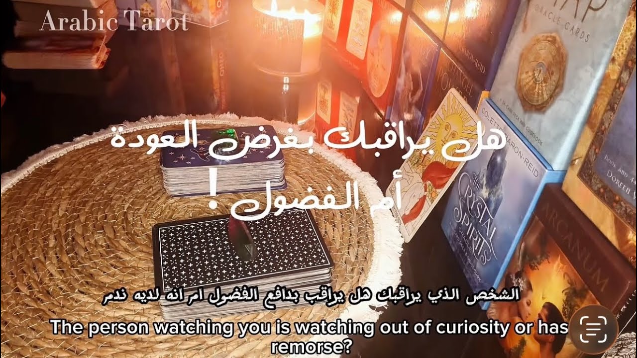 من يراقبك في السر 💗🍃هل يراقب بدافع الحب أم الفضول 🔮