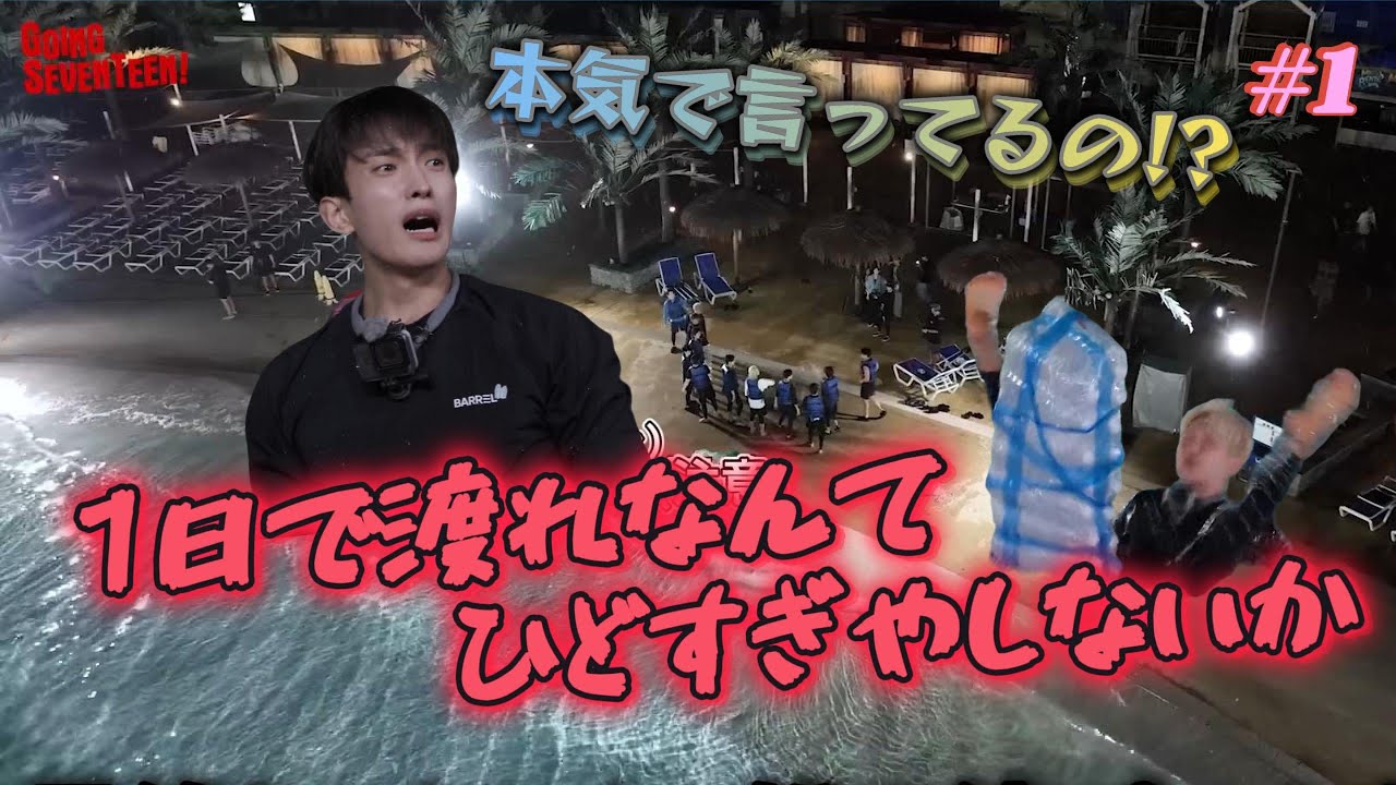 [GOING SEVENTEEN/ゴセ/セブチ/日本語字幕]1日で渡れなんてひどすぎやしないか!! #1   　生き残るために船職人になれ!!
