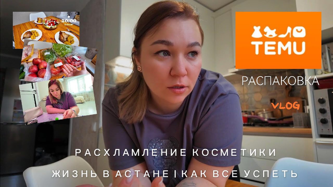 Большая РАСПАКОВКА с TEMU | Как есть больше зелени? | Расхламляю косметику | Как облегчить быт ?