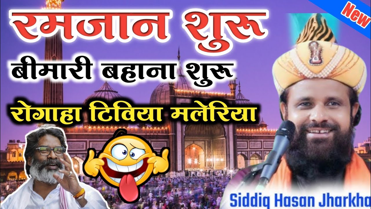 Jharkhandi Baba Ramzan Ki Takrir रमजान शुरू बहाना शुरू 😁 न्यू तकरीर 2026
