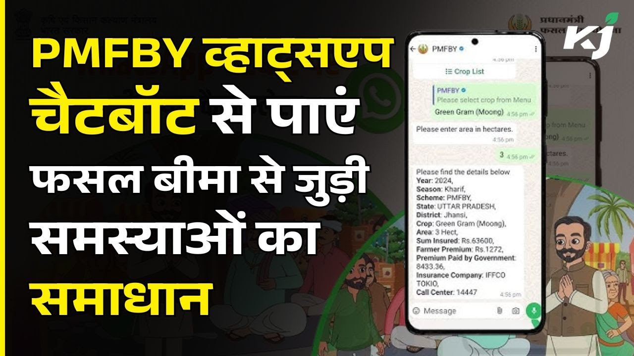 PMFBY WhatsApp चैटबॉट: फसल बीमा पॉलिसी दस्तावेज प्राप्त करना अब हुआ और भी आसान