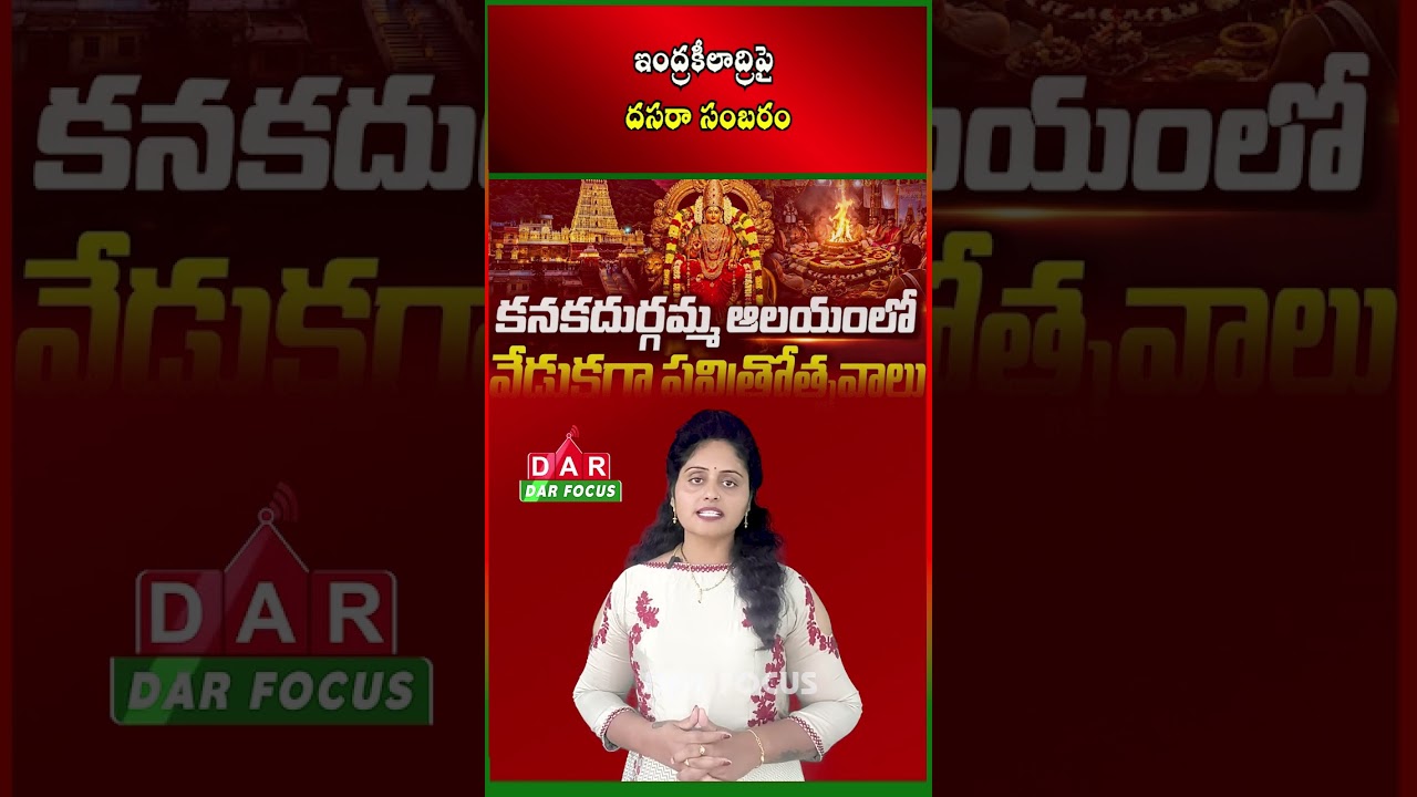 Vijayawada Dasara Utsav 2026: 10 Days of Grand Celebrations Announced | DAR FOCUS #darfocus