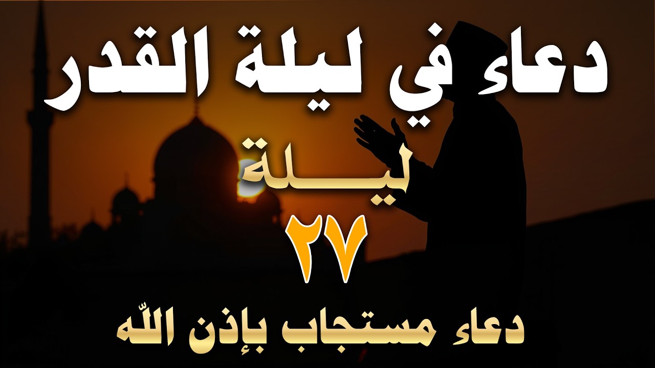 دعاء ليلة القدر 🌛دعاء العشر الأواخر من رمضان🌛سارعوا بقوله فابواب السماء مفتوحه Dua Lailat-ul-Qadr