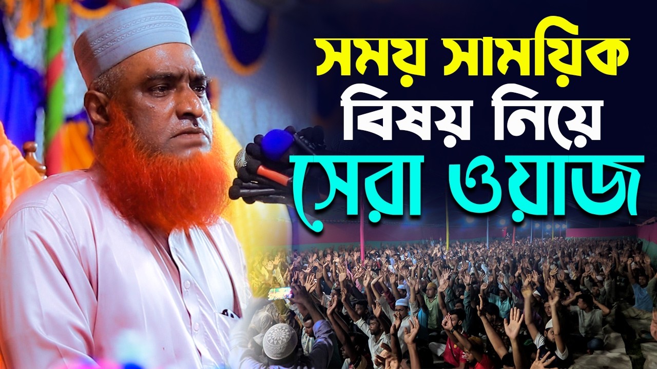 বাংলাদেশের সেরা ওয়াজ মুফতী বজলুর রশিদ মিঞার সময় সাময়িক বিষয় নিয়ে আলোচনা! | Bazlur Rashid Waz 2026