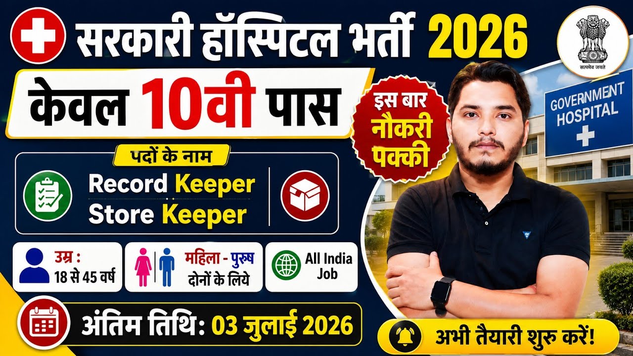 सरकारी हॉस्पिटल भर्ती 2026 | Hospital Recruitment 2026 | Hospital Job Vacancy 2026 |new vacancy 2026