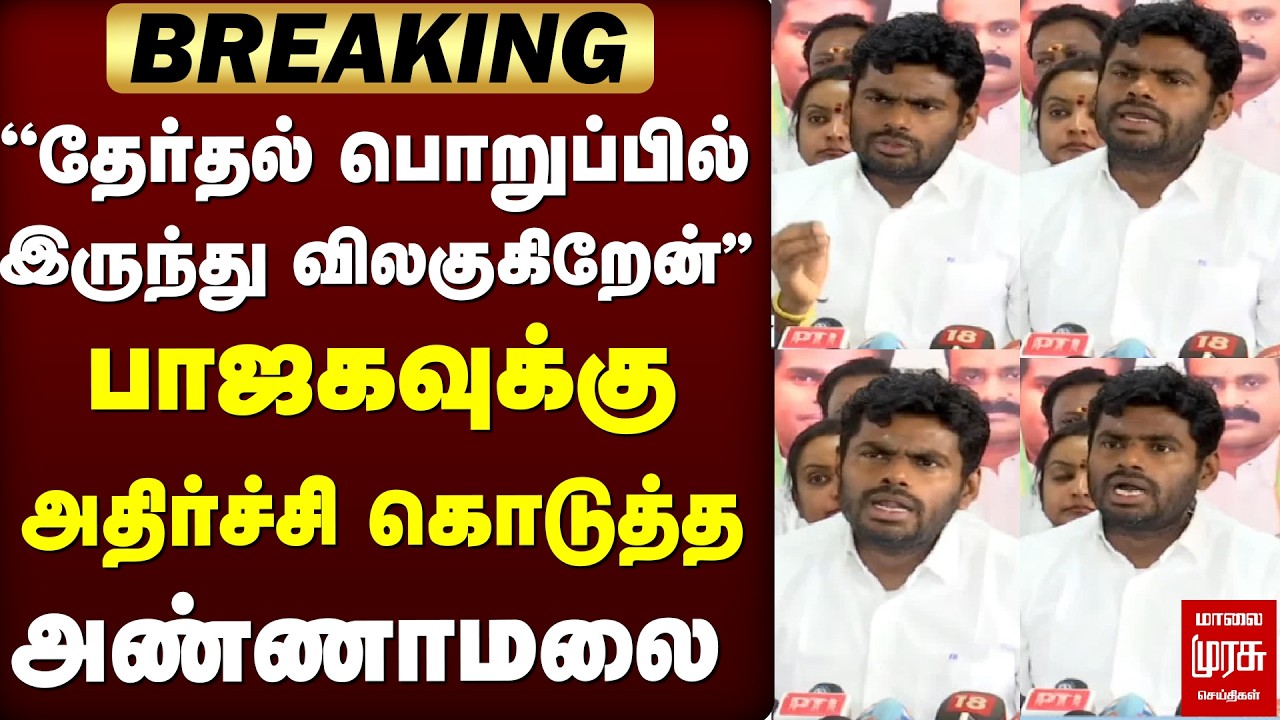 BREAKING : பாஜகவுக்கு அதிர்ச்சி கொடுத்த அண்ணாமலை   | BJP