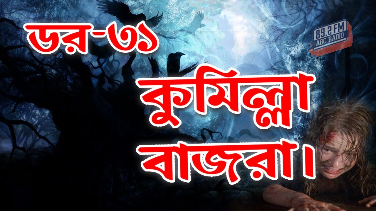 Dor Cumilla Bazra। RJ Kebria | ABC Radio 89.2 FM | Bhoot69 | Dor Episode-31।
