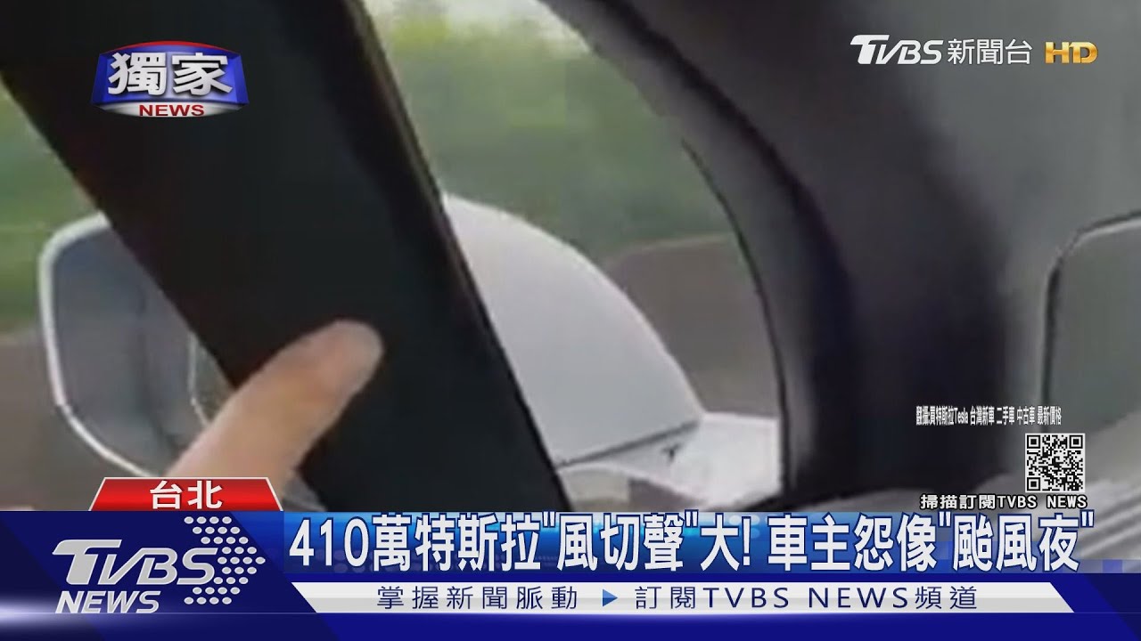 #獨家 410萬特斯拉「風切聲」大! 車主怨像「颱風夜」｜TVBS新聞