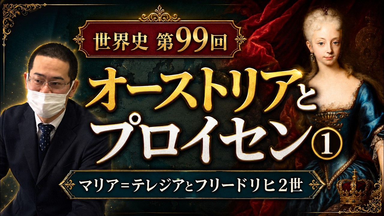 オーストリアとプロイセン①【世界史099】（収録授業）