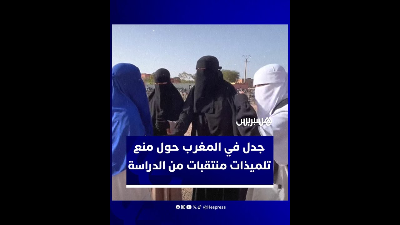 جدل في المغرب بعد منع تلميذات منتقبات من دخول مؤسساتهن التعليمية بسبب النقاب