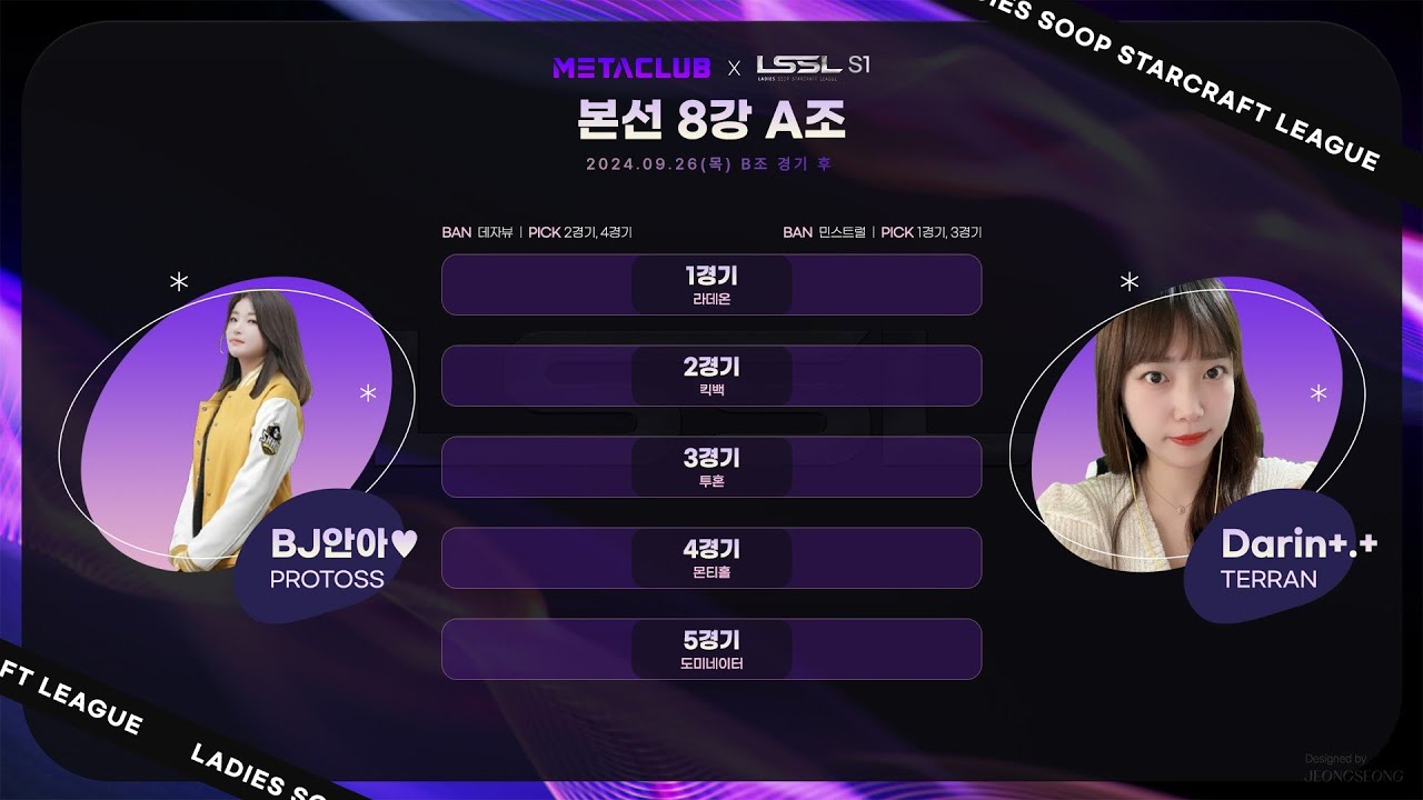 메타클럽배 LSSL S1 8강 A조 안아 VS 다린 해설 흑운장