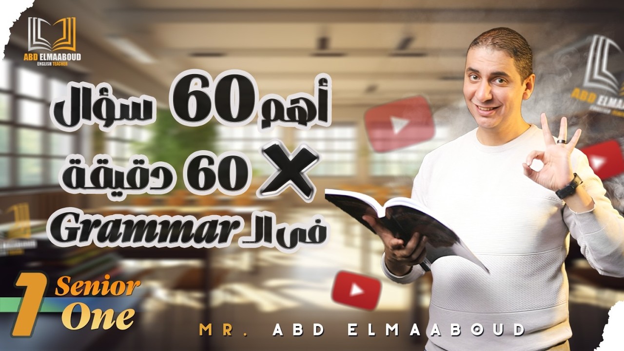 مراجعة أهم 60 سؤال Grammar في 60 دقيقة | إنجليزي أولى ثانوي | الترم الأول كامل | ليلة الامتحان